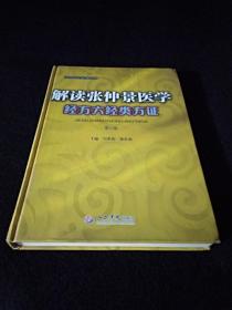 解读张仲景医学经方六经类方证