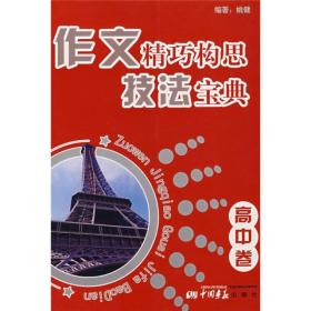 作文精巧构思技法宝典：高中卷