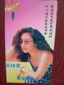 女明星吕秀菱同窗纪念卡一张。14.5x8.5cm
