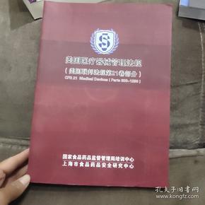 美国医疗器械管理法规（美国联邦法规第21卷部分）12开品佳