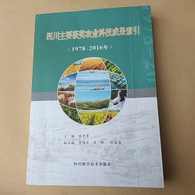 四川主要获奖农业科技成果索引(1978-2016)