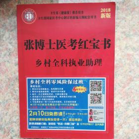 张博士医考红宝书临床执业含助理三段式考试第二阶段用书 第一卷书脊少许磨损