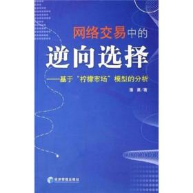 网络交易中的逆向选择：基于“柠檬市场”模型的分析