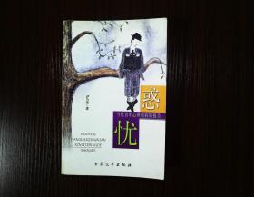 惑忧        当代青年心理疾病的报告