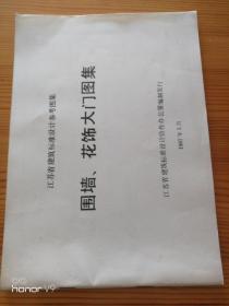 江苏省建筑标准设计参考图集  围墙、花饰大门图集