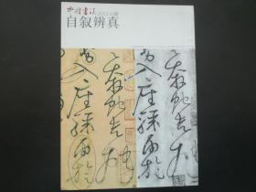 中国书法赠刊  自叙辨真  九五品