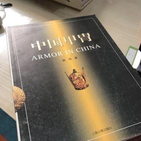 中国甲胄