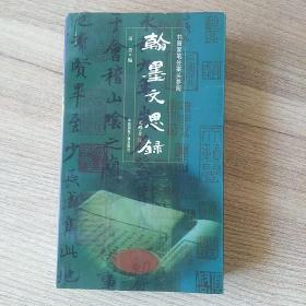 翰墨文思录.    书画家笔会案头参阅