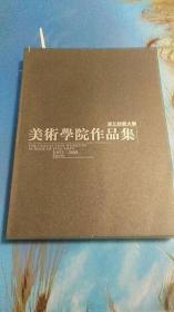 东北师范大学美术学院作品集(1973--2008)   1000册