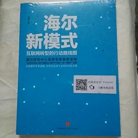 海尔新模式:互联网转型的行动路线图