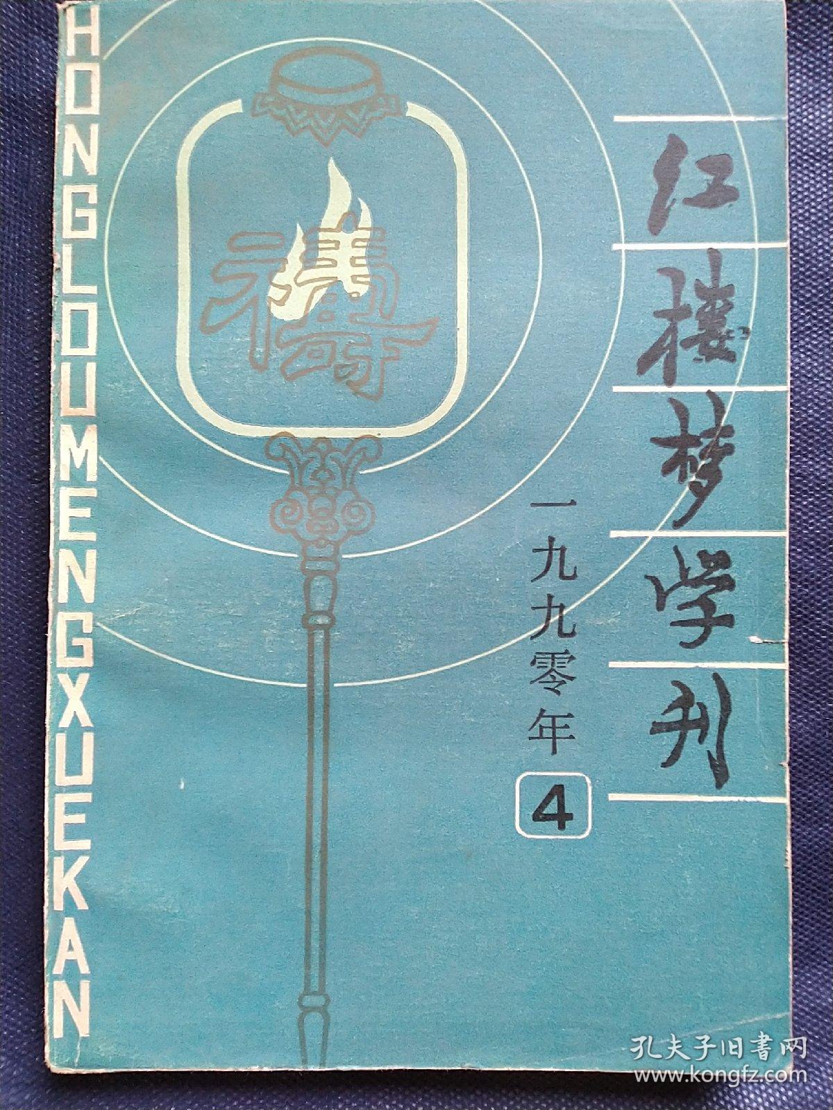 红楼梦学刊(一九九零年第四辑、总第四十六辑)(1990.4)