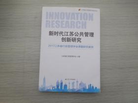 新时代江苏公共管理创新研究 2017江苏省行政管理学会课题研究报告（全新正版原版书1本全  详见书影）