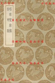 【提供资料信息服务】啖敢览馆稿 后甲集-（清）曹应钟稿 （清）章大来著-丛书集成初编-民国商务印书馆刊本