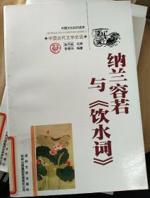 中国文化知识读本：纳兰容若与《饮水词》