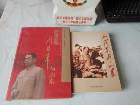 《毛泽东与山东》《开国总理周恩来与山东》(全二册)