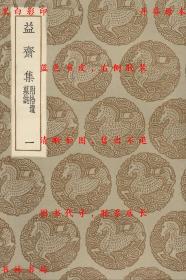 【提供资料信息服务】益斋集 附拾遗 墓志-（朝鲜）李齐贤撰-丛书集成初编-民国商务印书馆刊本