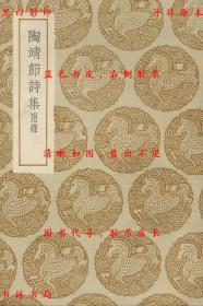 【提供资料信息服务】陶靖节诗集 附录-（晋）陶潜着 （宋）汤汉注-丛书集成初编-民国商务印书馆刊本