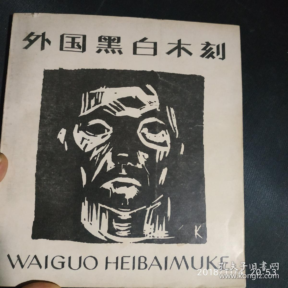 点击查看原图 外国黑白木刻(品好 非馆藏)