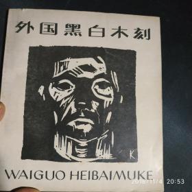 外国黑白木刻(品好 非馆藏)