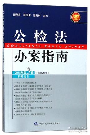 公检法办案指南（2018年第3辑总第219辑）