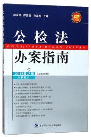 公检法办案指南2018年第4