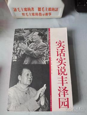 《实话实说丰泽园》