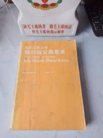 《我的伯父周恩来》(全一册)