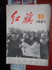 红旗 1987.3