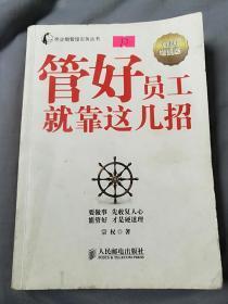 帝企鹅管理实务丛书：管好员工就靠这几招（智慧增强版）