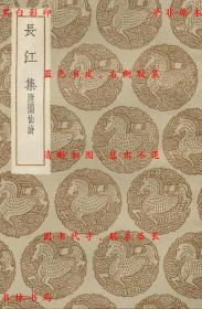 【提供资料信息服务】长江集 附阆仙诗-（唐）贾鸟著-丛书集成初编-民国商务印书馆刊本