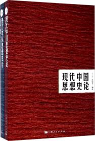 现代中国思想史论（上下）