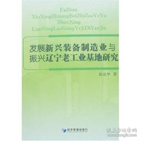 发展新兴装备制造业与振兴辽宁老工业基地研究