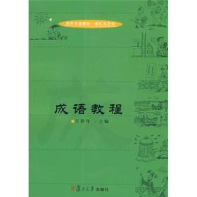 对外汉语教材语汇与文化：成语教程