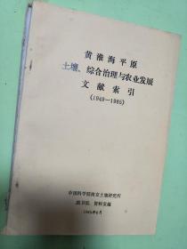 正版 《 黄淮海平原土壤.综合治理与农业发展文献索引》（1949-1985）