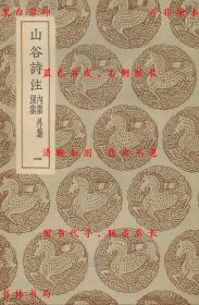【提供资料信息服务】山谷诗注 内集 外集 别集-（宋）黄庭坚撰-丛书集成初编-民国商务印书馆刊本
