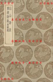 【提供资料信息服务】后山诗注 西渡诗集 附补遗-（宋）陈师道撰 任渊注 （宋）洪炎撰 -丛书集成初编-民国商务印书馆刊本