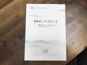 中国现代文学研究 丛书 2018·07期