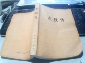 左权传》 王孝柏 刘元生/主编 人民出版社（1990年一版一印）只印7000册  在2018-12-10架子上