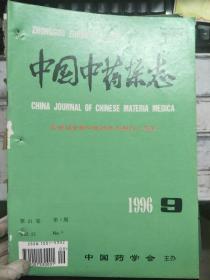 《中国中药杂志 1996 9》猪苓生物学特性的研究进展、蛇床子香豆素成分的种间差异和种内分析、郁金高产优质高效优化数学模型研究.....