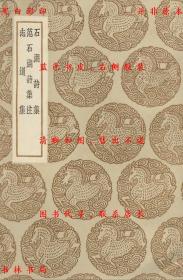 【提供资料信息服务】石湖诗集 范石湖诗集注 志道集-（宋）范成大著 （清）沈钦韩注 （宋）顾禧著-丛书集成初编-民国商务印书馆刊本