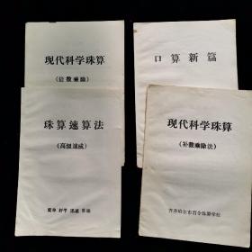 现代科学珠算 高级速成、补数乘除法、口算新篇、倍数乘除四本合售 小薄本