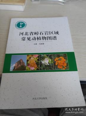 河北省嶂石岩区域常见动植物图谱