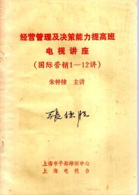 经营管理及决策能力提高班电视讲座（国际营销1-12讲）