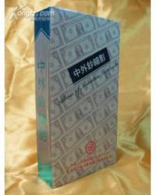 中外钞缩影(中国人民建设银行汕头分行成立40周年精装三册全一套)