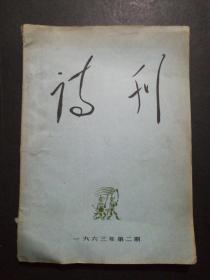 诗刊(1963年第2期)