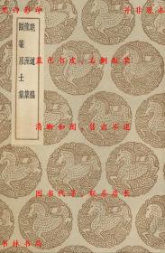 【提供资料信息服务】乾道稿 龙洲集 颐庵居士集-（宋）赵蕃撰 （宋）刘过撰 （宋）刘应时撰-丛书集成初编-民国商务印书馆刊本