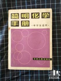 简明化学手册（中学生适用）.
