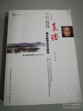 袁瑢语文教学艺术研究/中国小学语文名师教学艺术研究·梦山书系