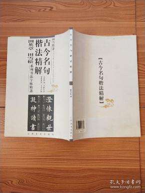 古今名句楷法精解:田英章田雪松系列书法字帖精选