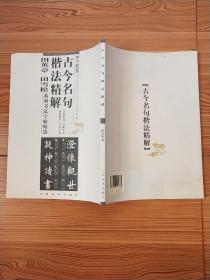 古今名句楷法精解:田英章田雪松系列书法字帖精选